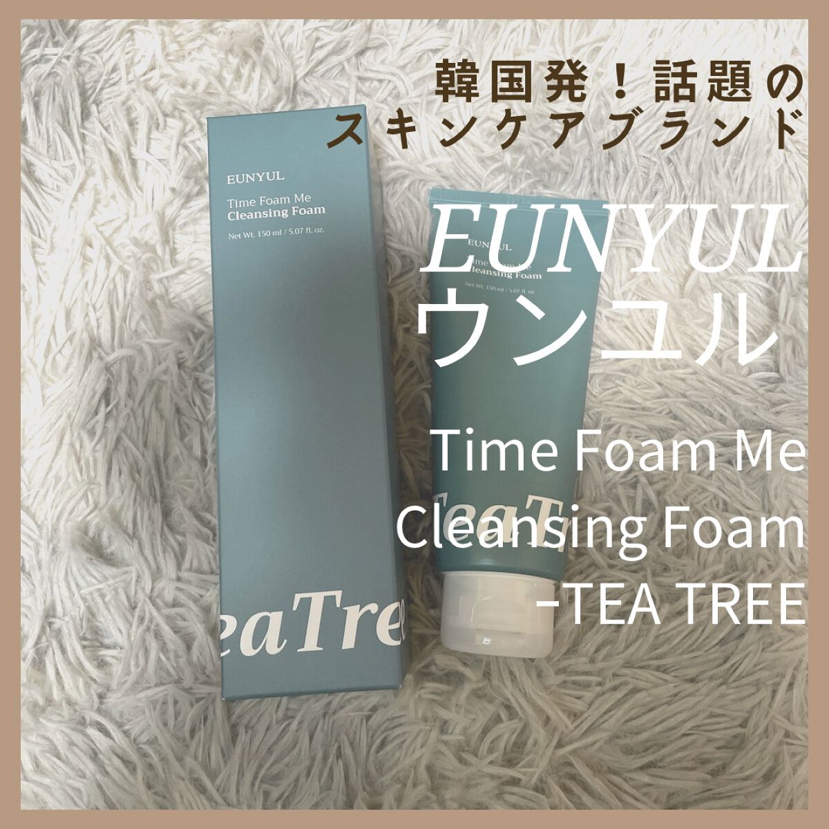 タイムフォームミークレンジングフォームミ(ティーツリー)/EUNYUL/洗顔フォームを使ったクチコミ（1枚目）