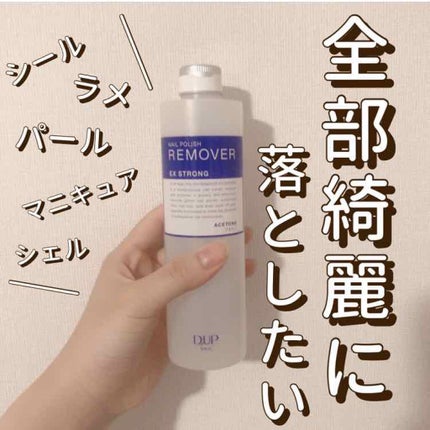 ネイルポリッシュリムーバー EX/D-UP/除光液を使ったクチコミ(1枚目)
