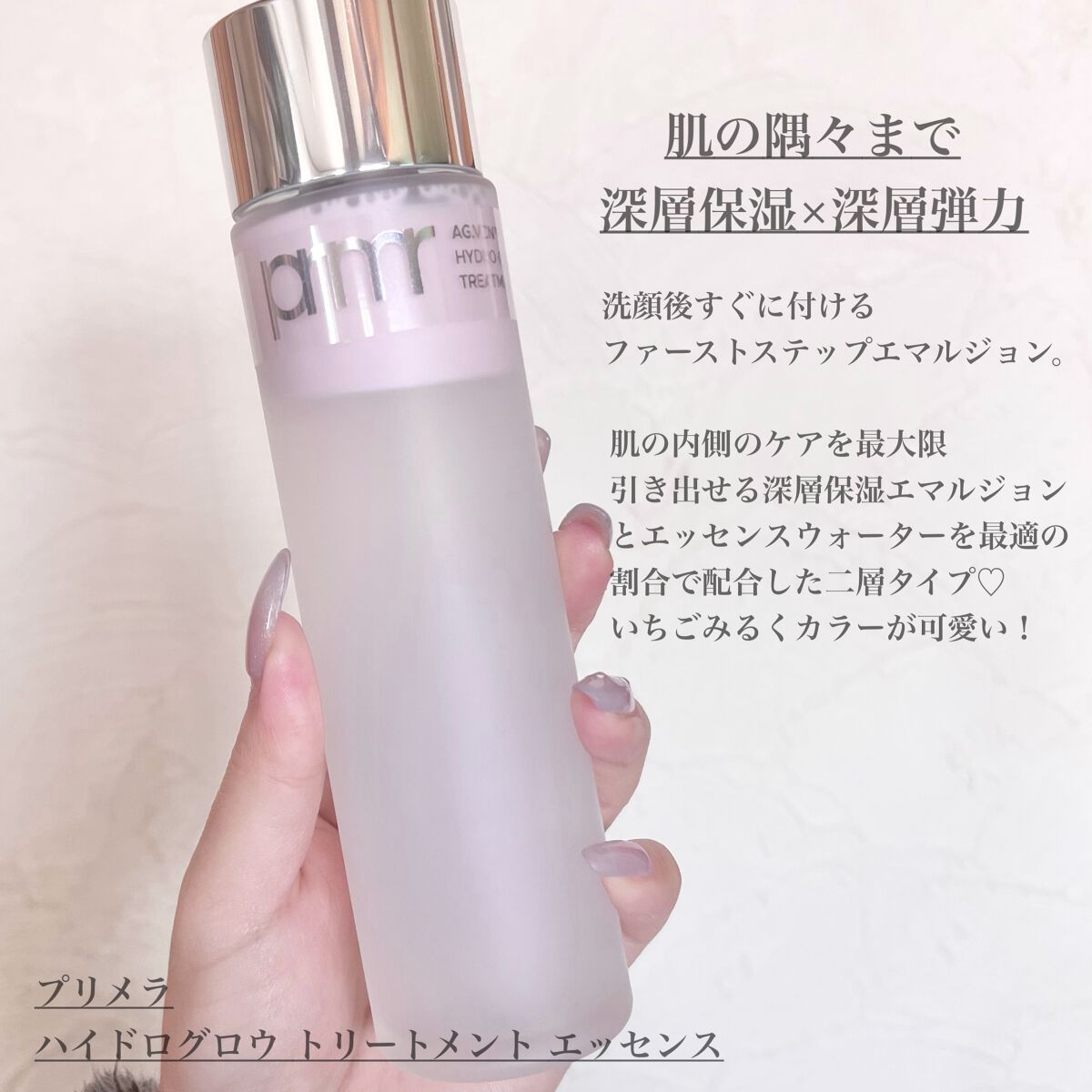 ハイドロ グロウ トリートメント エッセンス/primera/ブースター・導入液を使ったクチコミ（2枚目）