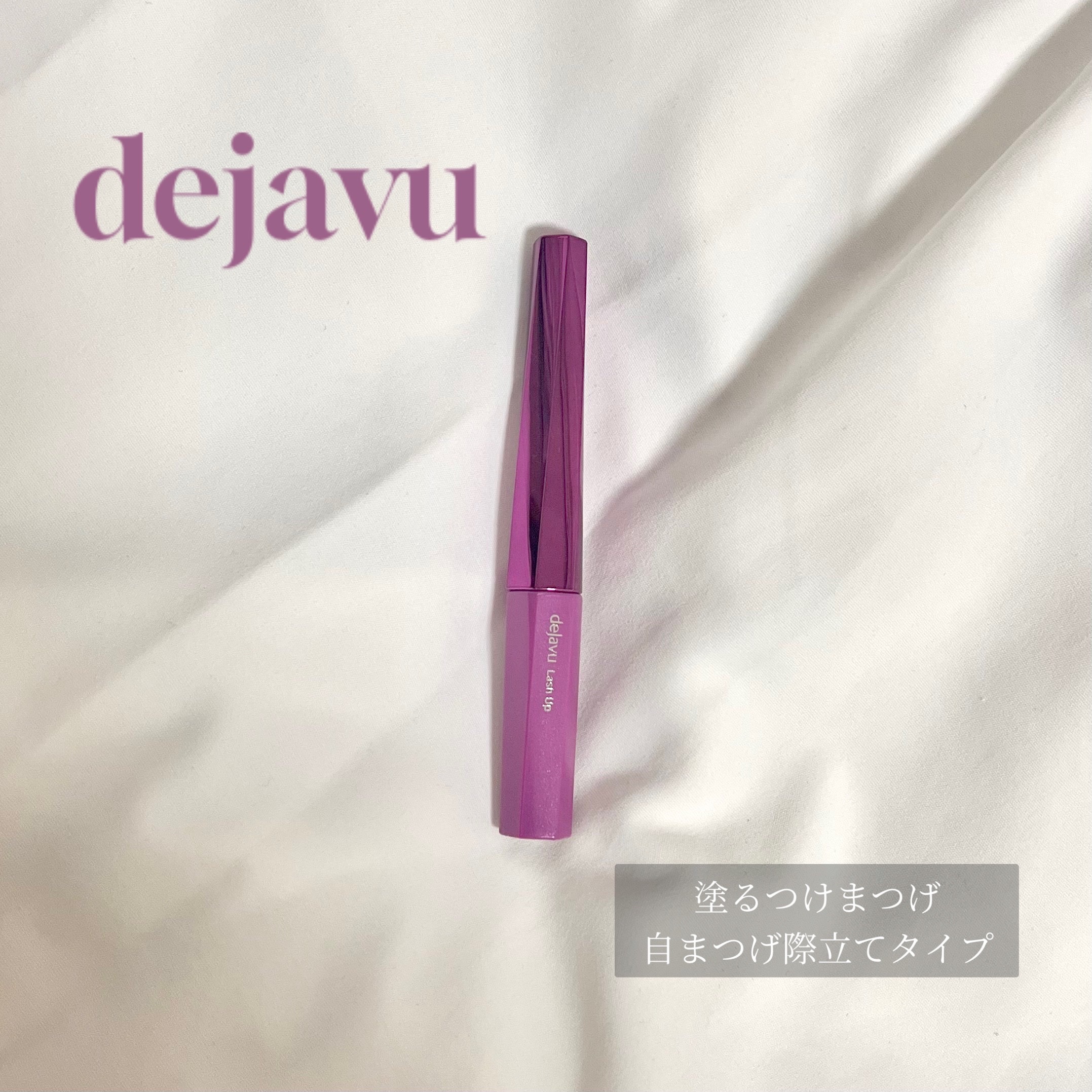 「塗るつけまつげ」自まつげ際立てタイプ/デジャヴュ/マスカラを使ったクチコミ（1枚目）