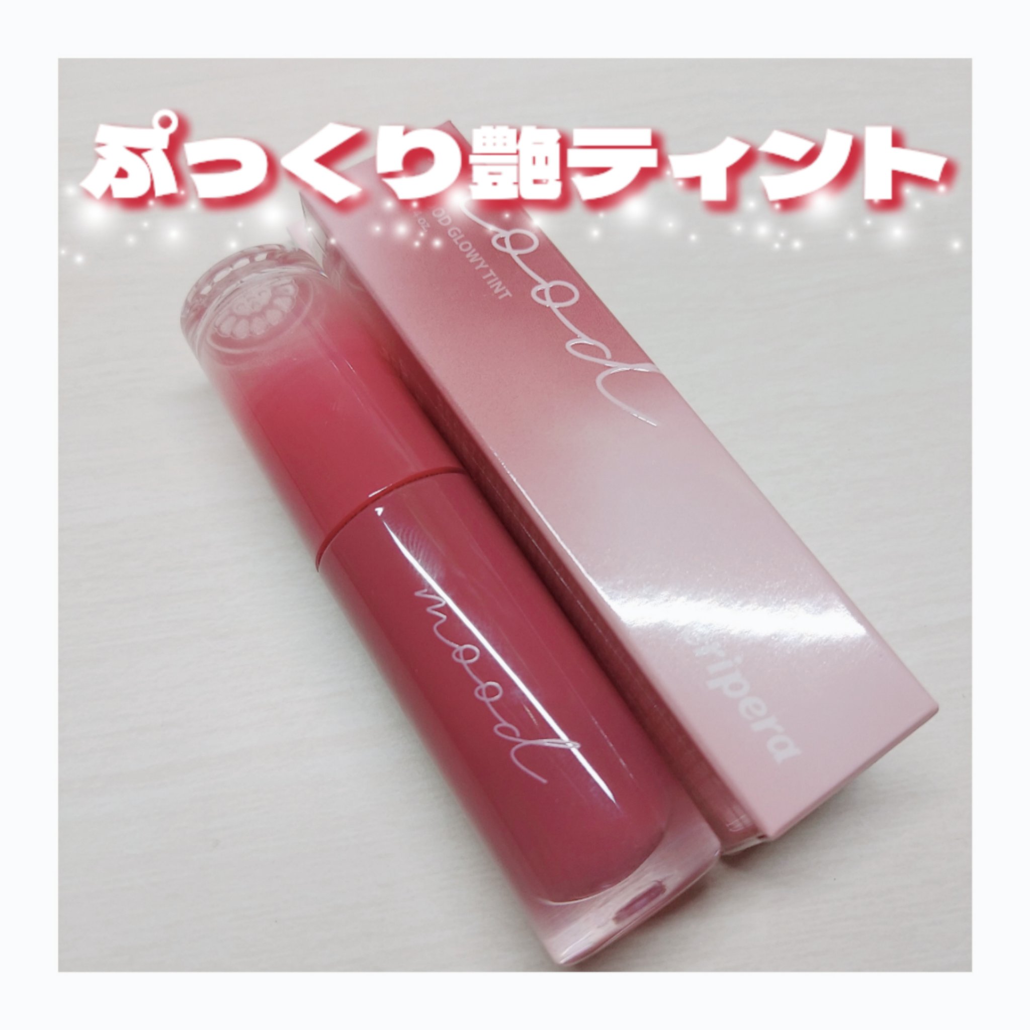 ペリペラ インク ムード グロイ ティント/PERIPERA/リップティントを使ったクチコミ（1枚目）