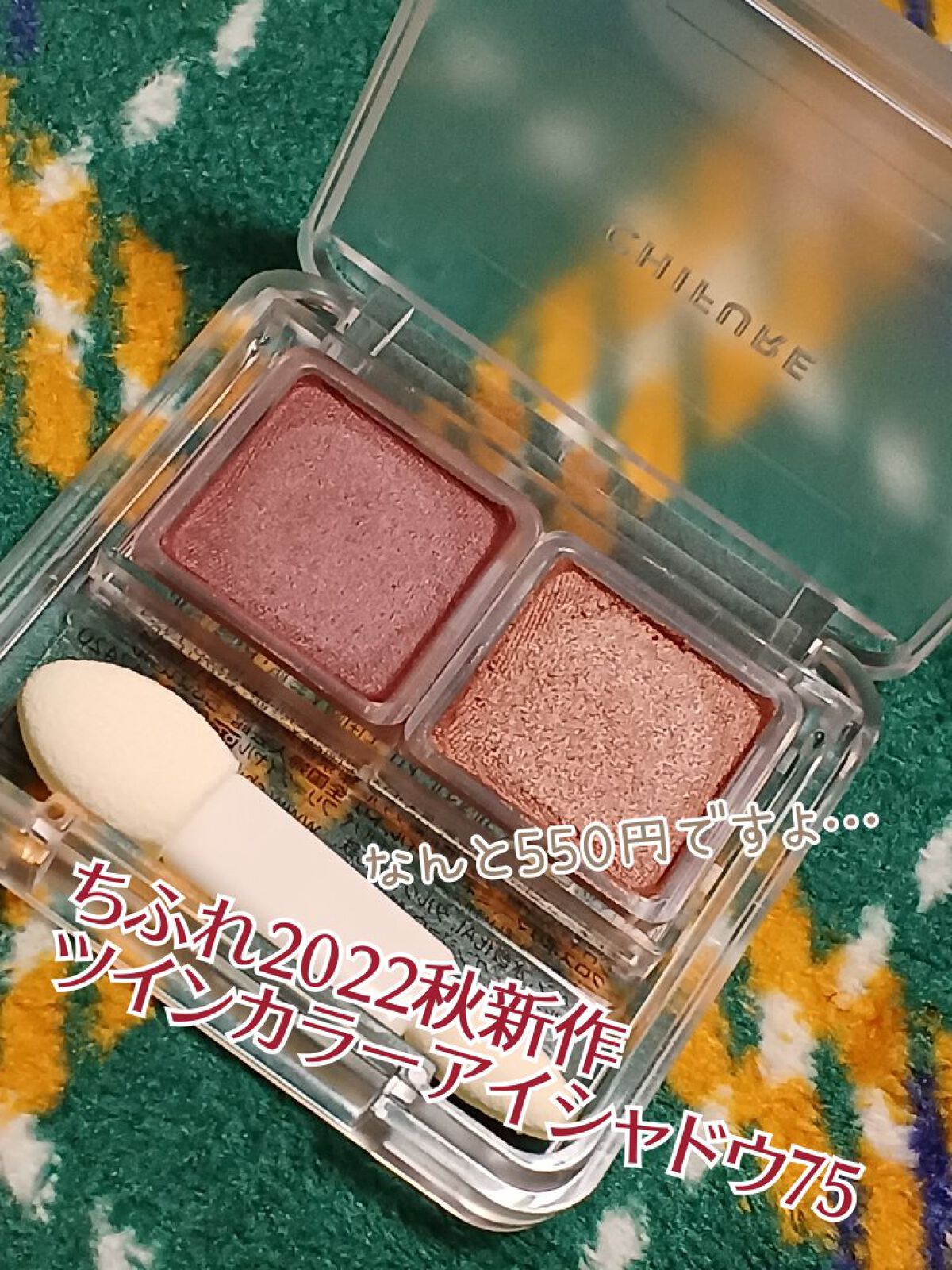 ツイン カラー アイシャドウ/ちふれ/アイシャドウパレットを使ったクチコミ（3枚目）