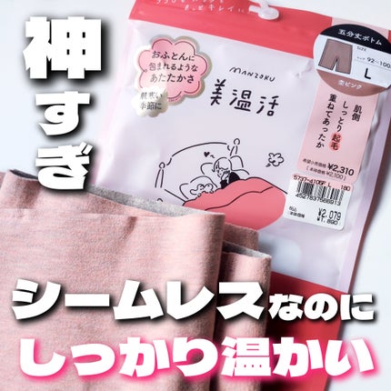 美温活 おふとん心地 五分丈/fukuske/その他を使ったクチコミ(1枚目)