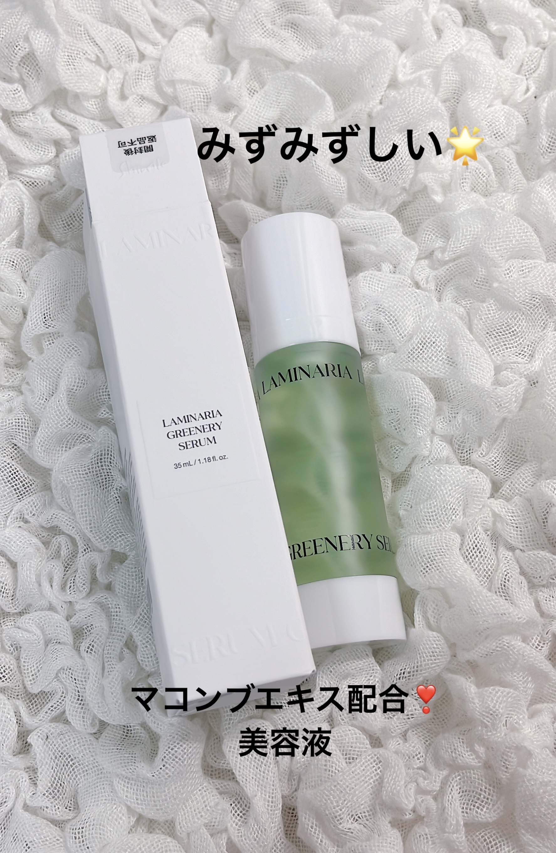 ラミナリア グリナリーセラム/ShionLe/美容液を使ったクチコミ（1枚目）