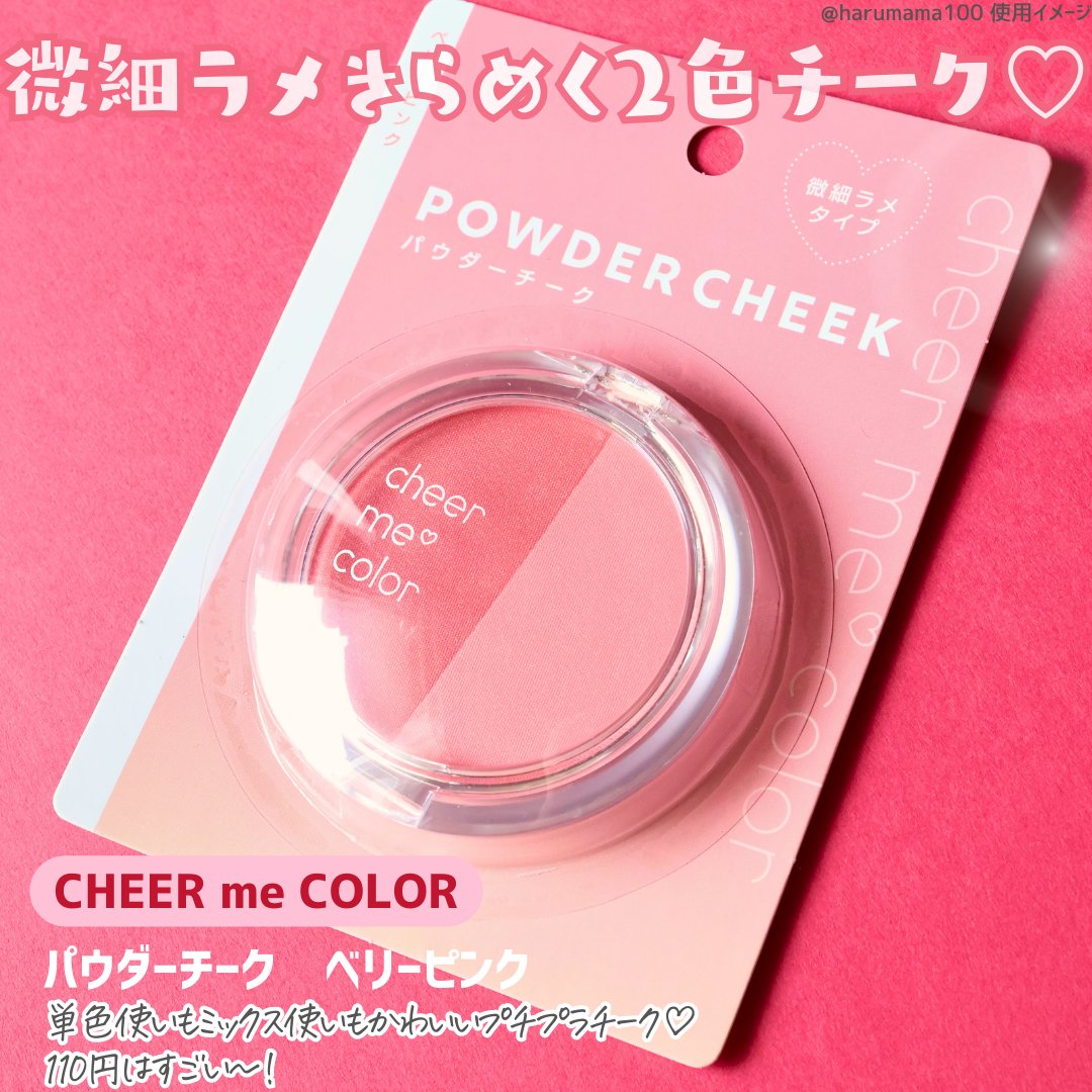 CHEER me COLOR パウダーチーク/セリア/パウダーチークを使ったクチコミ（2枚目）