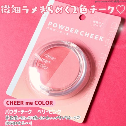 CHEER me COLOR パウダーチーク/セリア/パウダーチークを使ったクチコミ(2枚目)