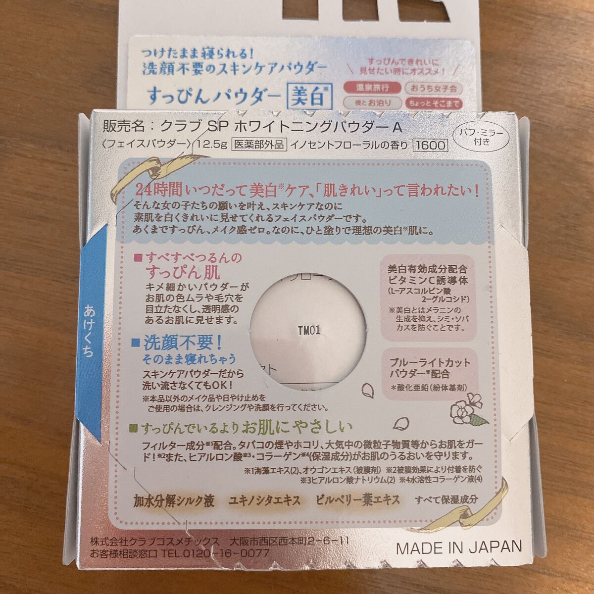 すっぴんホワイトニングパウダーA コンパクトタイプ/クラブ/フェイスパウダーを使ったクチコミ（2枚目）