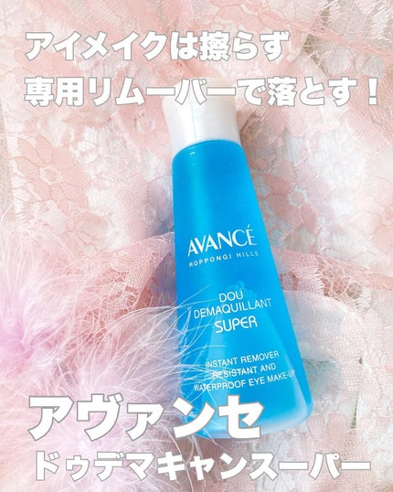 アヴァンセ ドゥ デマキャンスーパー/アヴァンセ/ポイントメイクリムーバーを使ったクチコミ(1枚目)