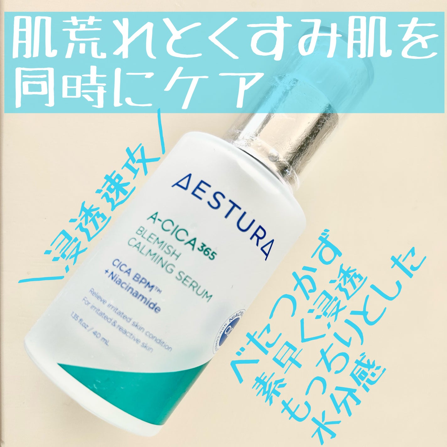 エイシカ365マイクロセラム/AESTURA/美容液を使ったクチコミ(1枚目)