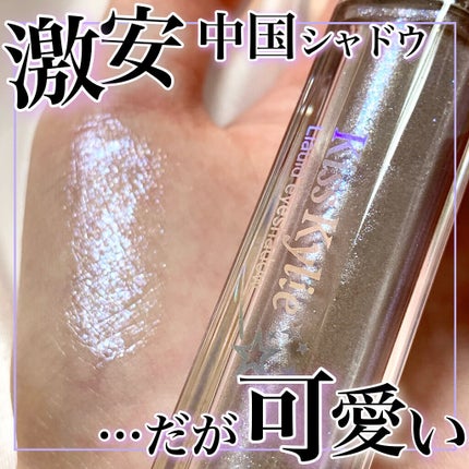 Kisskylie リキッドアイシャドウ/KissKylie/リキッドアイシャドウを使ったクチコミ(1枚目)