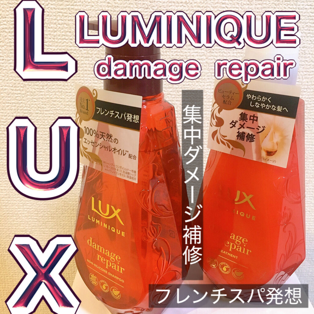 ルミニーク ダメージリペア シャンプー／トリートメント トリートメント ポンプ 450g/LUX/市販シャンプーを使ったクチコミ（1枚目）