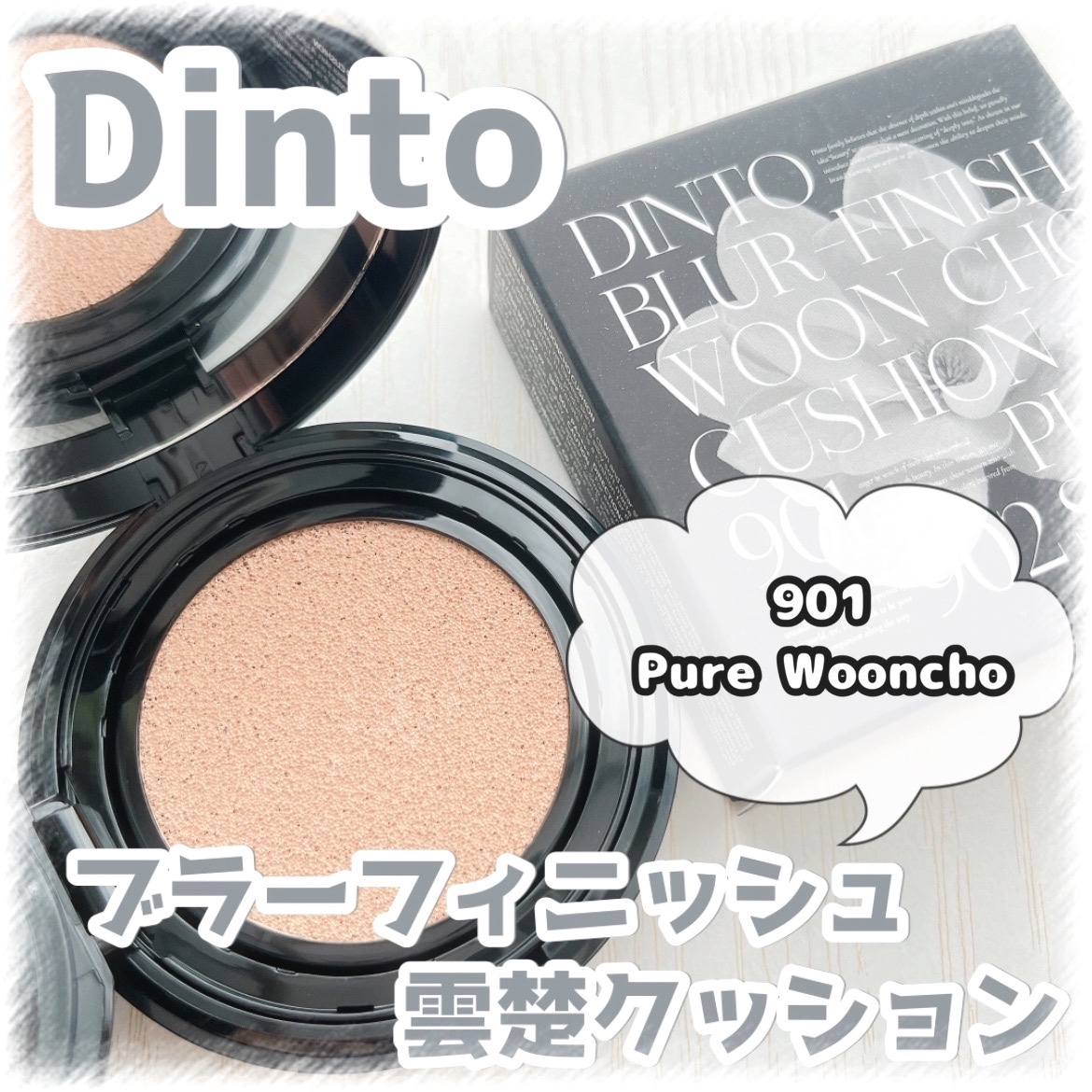 ブラーフィニッシュ雲楚クッション/Dinto/クッションファンデーションを使ったクチコミ（1枚目）