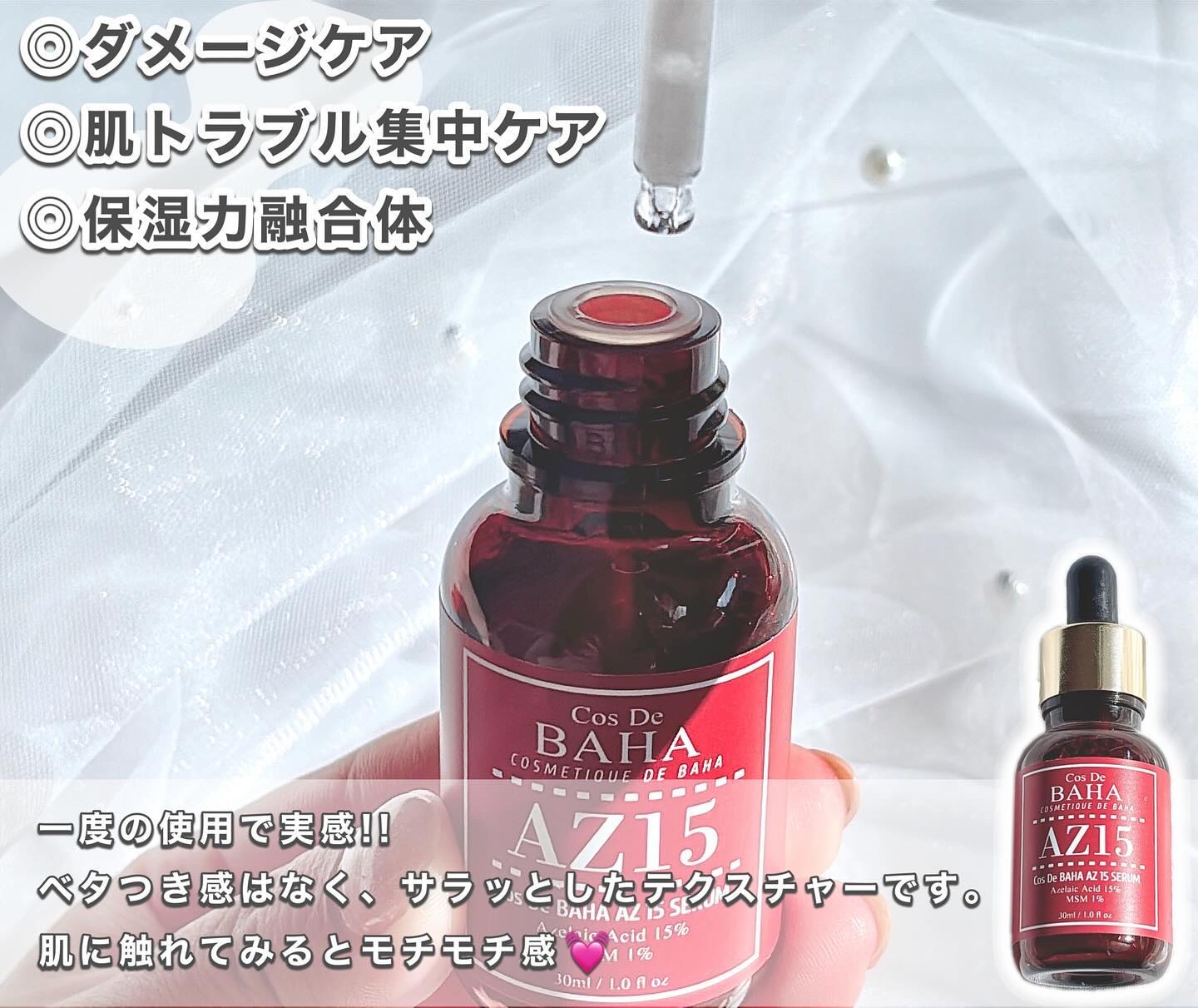 AZアゼライン酸15セラム｜コスデバハの使い方を徹底解説 - 乾燥肌に