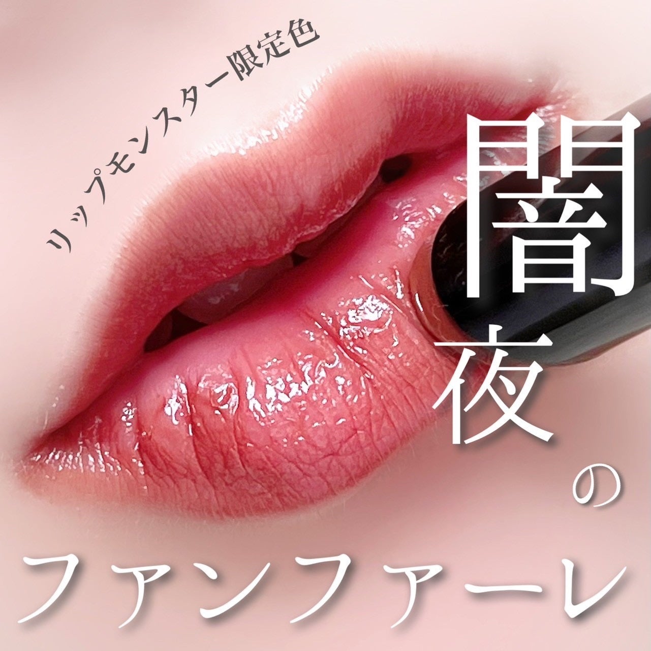 ケイト リップモンスター/KATE/口紅を使ったクチコミ(1枚目)