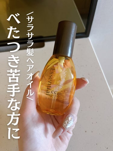 CCオイル 60ml/エッセンシャル/ヘアオイルを使ったクチコミ（1枚目）