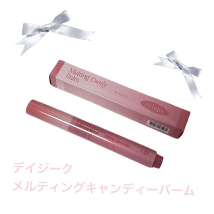 メルティングキャンディーバーム/dasique/口紅を使ったクチコミ(1枚目)