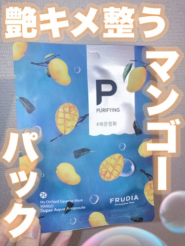 マイオーチャードスクイズマスク マンゴー/FRUDIA/シートマスク・パックを使ったクチコミ（1枚目）