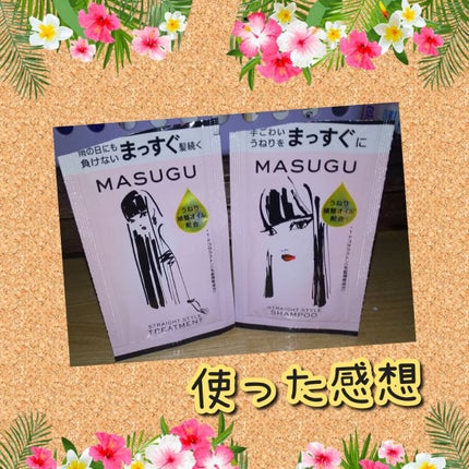 MASUGU シャンプー/トリートメント サシェ(シャンプー/トリートメント)10g/STYLEE/市販シャンプーを使ったクチコミ(1枚目)