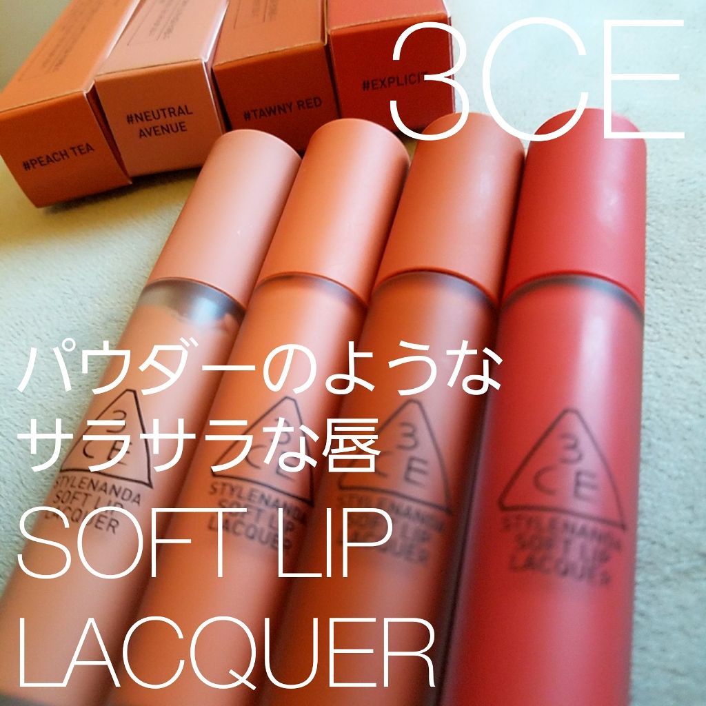 3CE SOFT LIP LACQUER/3CE/口紅を使ったクチコミ(1枚目)