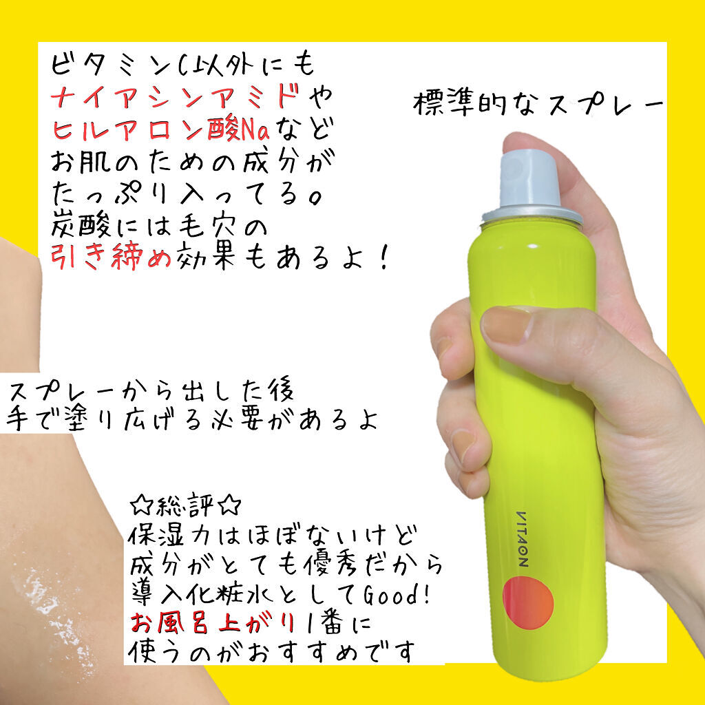 ビタオンチアフルミスト/VITAON/ミスト状化粧水を使ったクチコミ（3枚目）