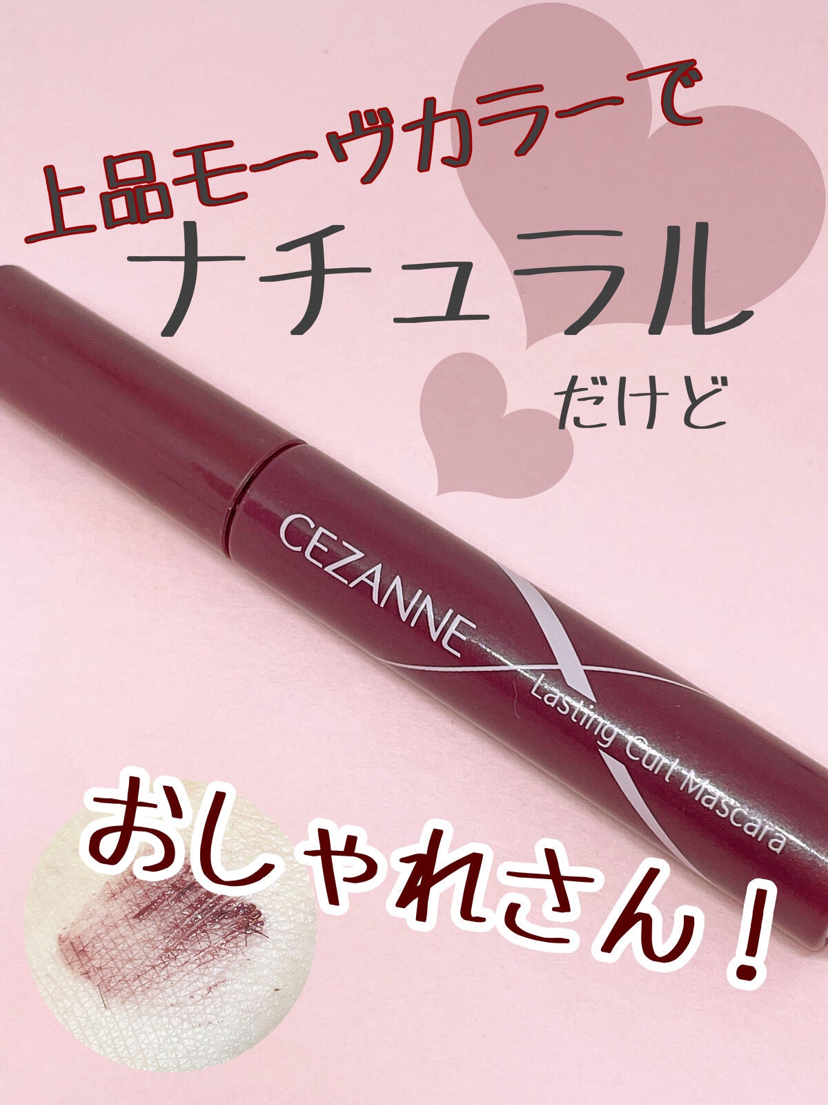 耐久カールマスカラ/CEZANNE/マスカラを使ったクチコミ(1枚目)