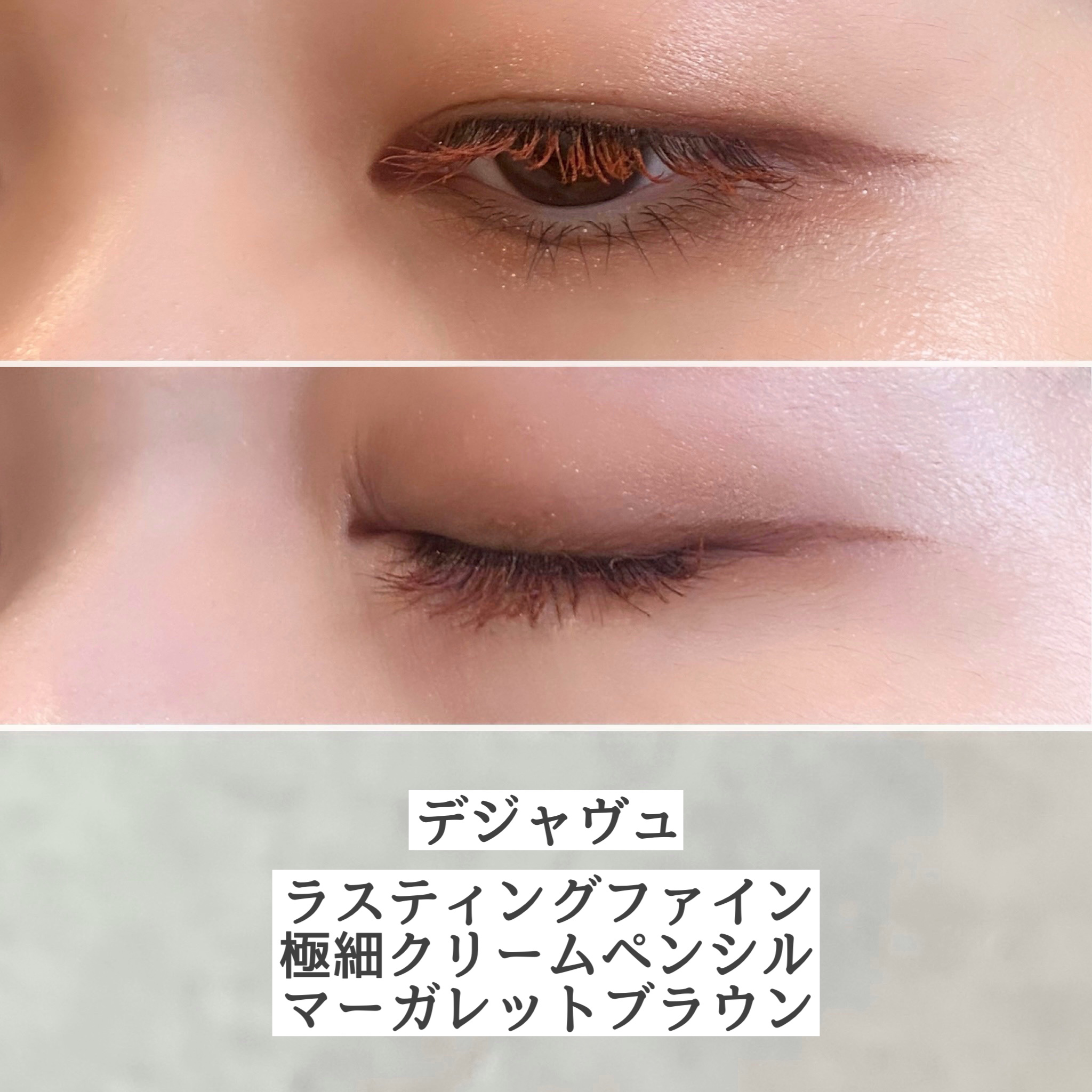 「密着アイライナー」ショート筆リキッド/デジャヴュ/リキッドアイライナーを使ったクチコミ（3枚目）