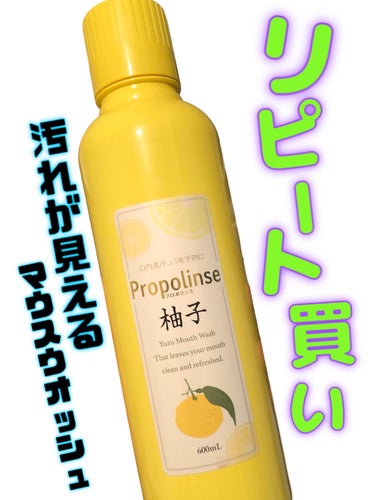 プロポリンス 柚子/プロポリンス/マウスウォッシュ・スプレーを使ったクチコミ（1枚目）