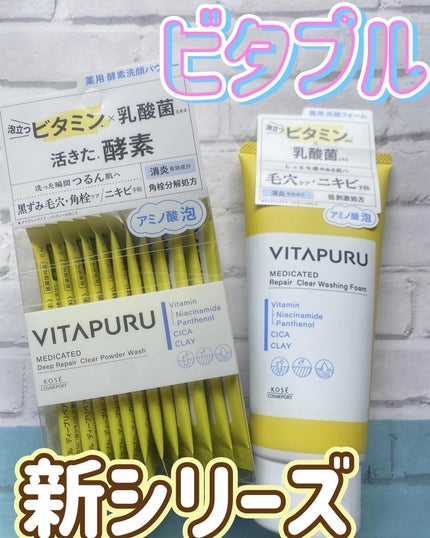 ビタプル ディープリペア クリアパウダーウォッシュ/VITAPURU/洗顔パウダーを使ったクチコミ(1枚目)