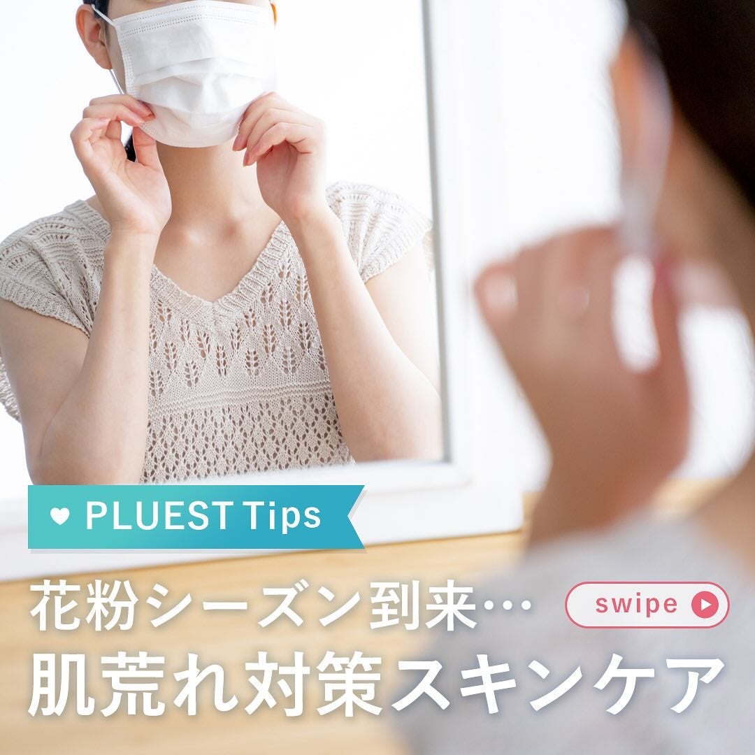 PLUEST公式アカウント on LIPS 「ついに花粉シーズン到来💦花粉症で肌が荒れてしまう…そんな方が多..」(1枚目)