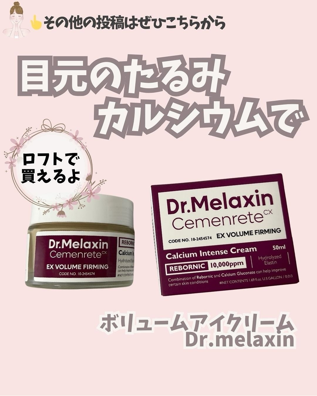 Cemenrete Calcium Intense Cream/Dr.Melaxin/フェイスクリームを使ったクチコミ(1枚目)