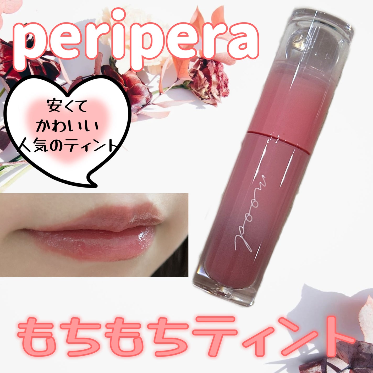 インク ムード グロイ ティント/PERIPERA/リップティントを使ったクチコミ(1枚目)