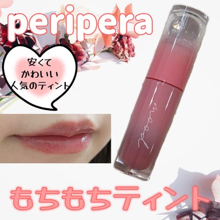 インク ムード グロイ ティント/PERIPERA/リップティントを使ったクチコミ(1枚目)