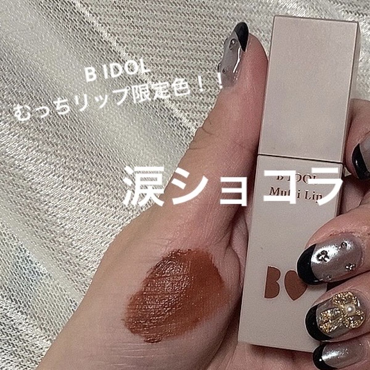 むっちリップ/b idol/口紅を使ったクチコミ（1枚目）