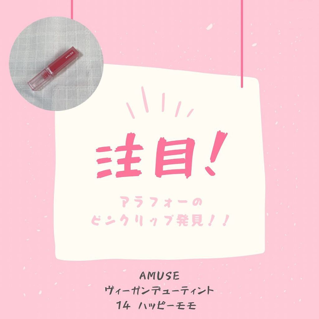 デューティント 【旧】14 ハッピーモモ/AMUSE/リップティントを使ったクチコミ（1枚目）