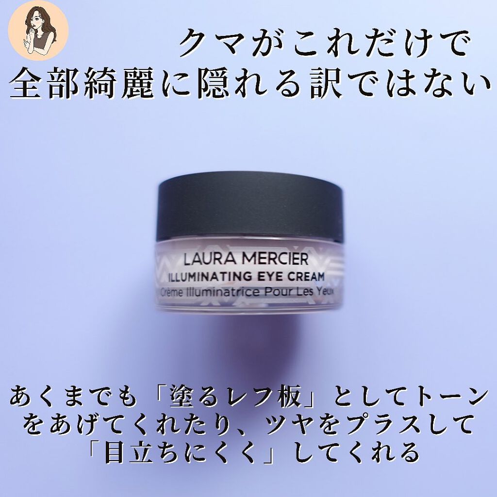 イルミネーティング アイクリーム/ローラ メルシエ/アイケア・アイクリームを使ったクチコミ(6枚目)