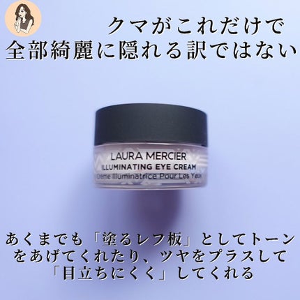 イルミネーティング アイクリーム/ローラ メルシエ/アイケア・アイクリームを使ったクチコミ(6枚目)