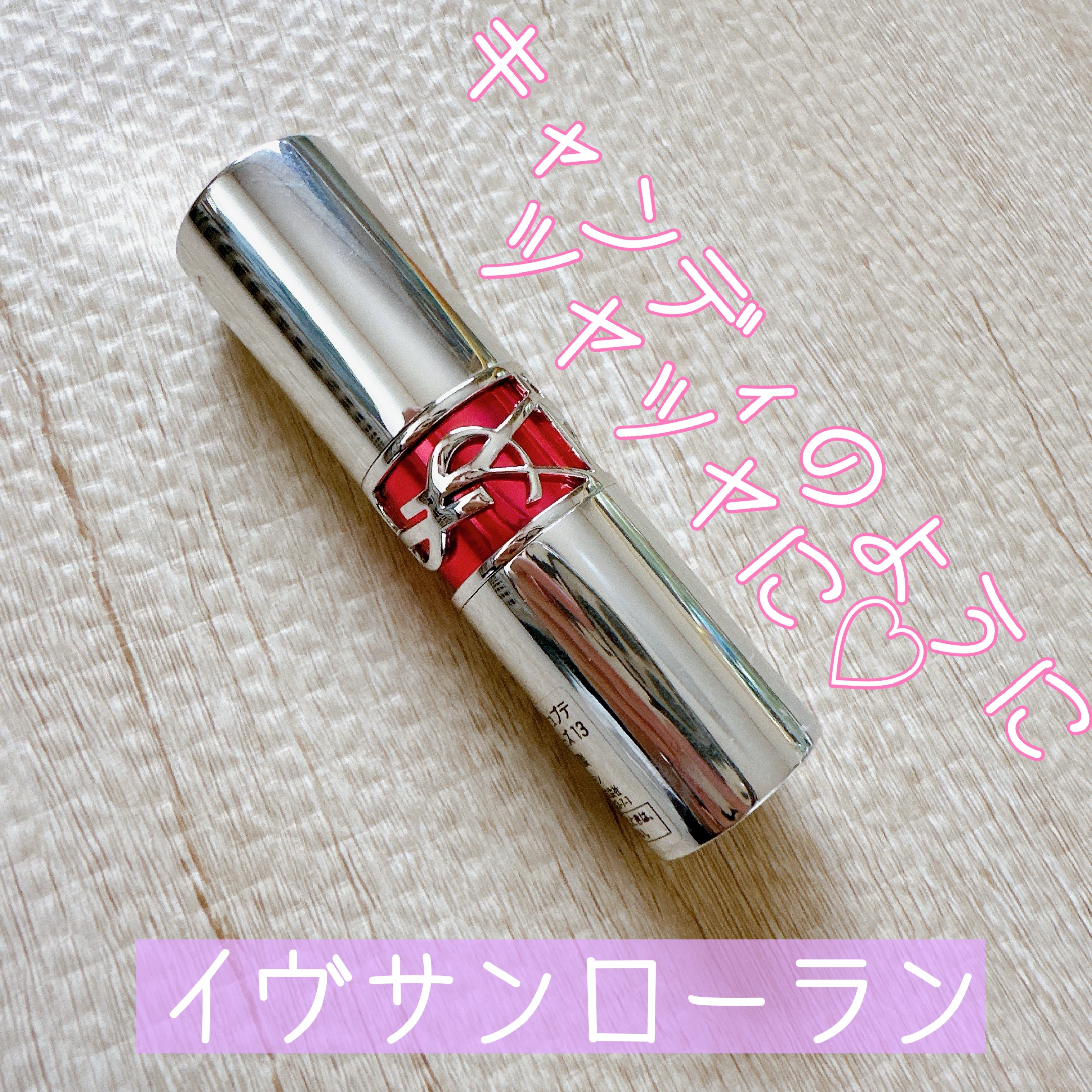 YSL ラブシャイン キャンディグレーズ/YVES SAINT LAURENT BEAUTE/口紅を使ったクチコミ（1枚目）
