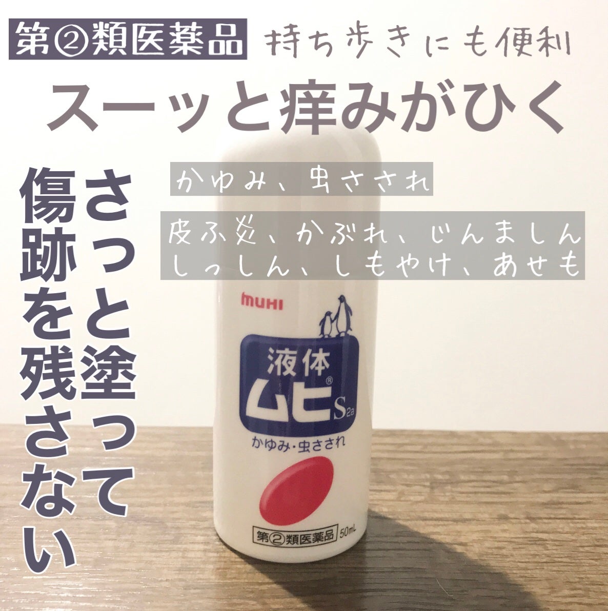 液体ムヒS2a(医薬品)/池田模範堂/その他を使ったクチコミ(1枚目)