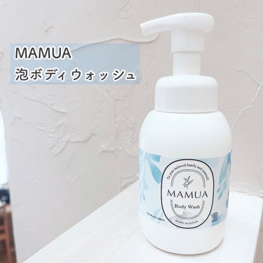 泡ボディウォッシュ/MAMUA/ボディソープを使ったクチコミ（1枚目）