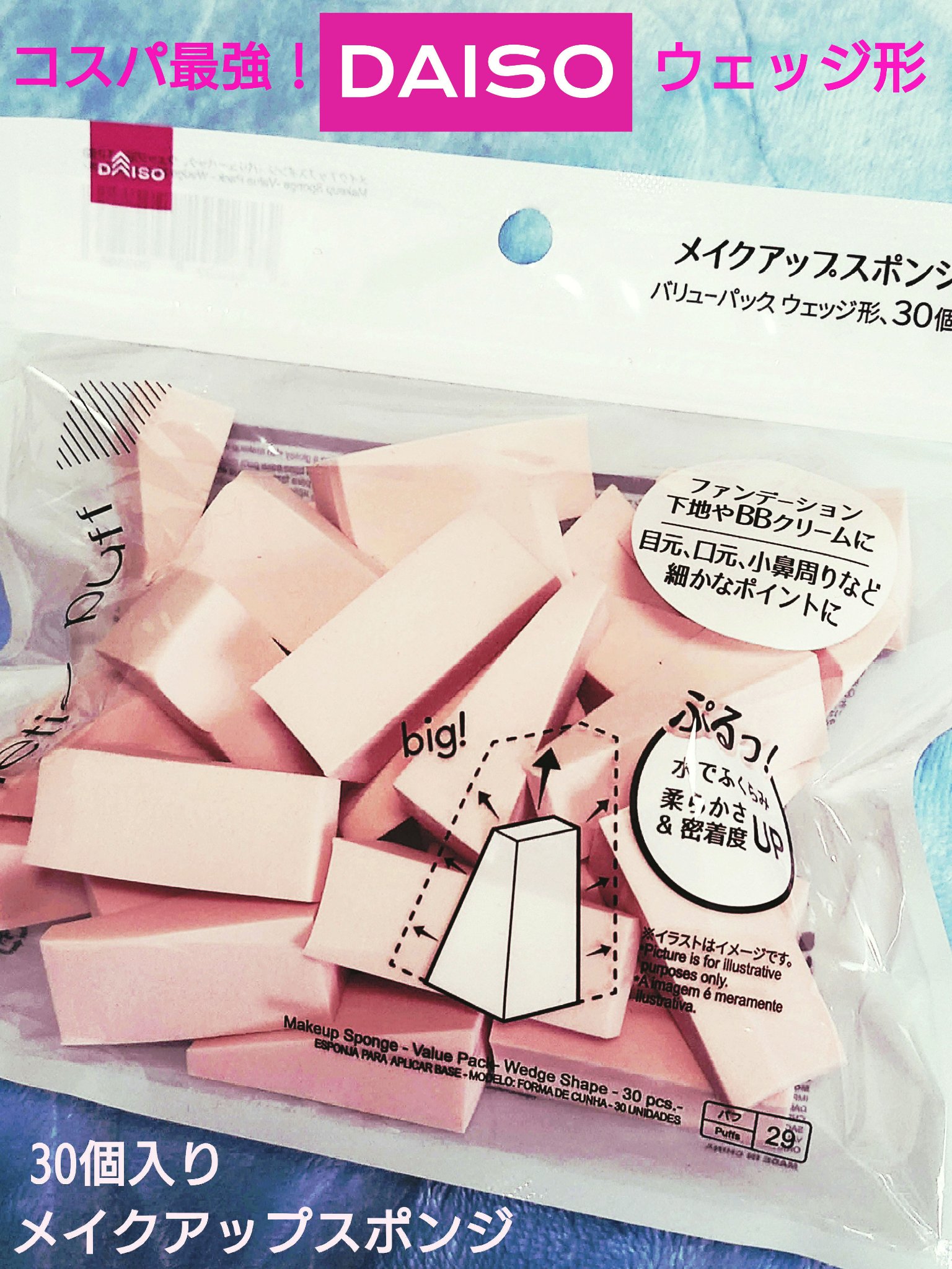 メイクアップスポンジ(バリューパック ウェッジ型 30個)/DAISO/パフ・スポンジを使ったクチコミ（1枚目）