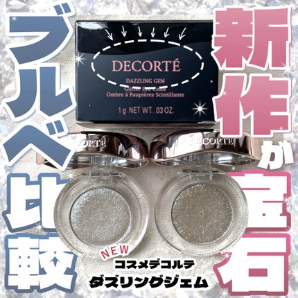 ダズリング ジェム/DECORTÉ/単色アイシャドウを使ったクチコミ(1枚目)