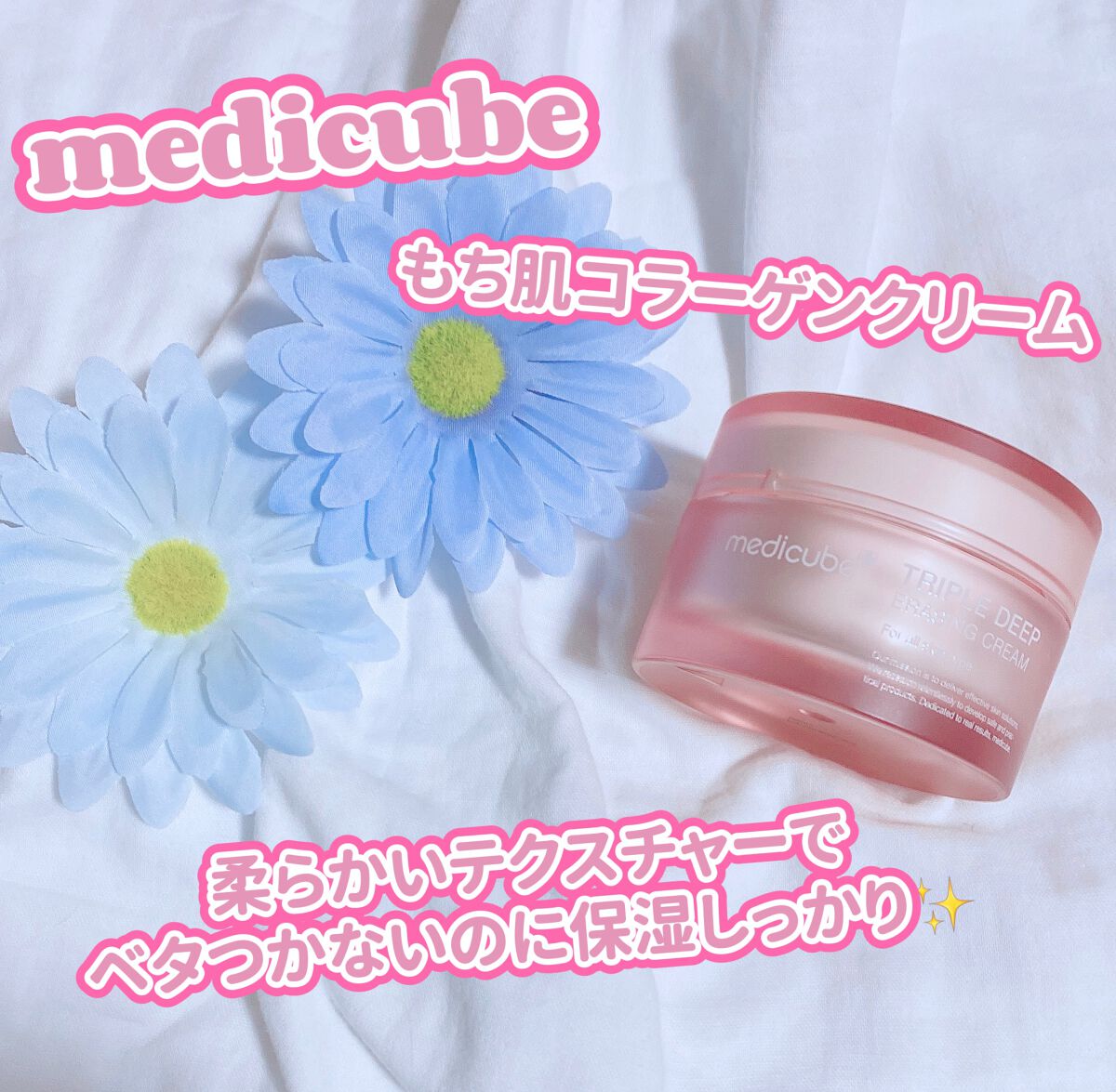 もち肌コラーゲンクリーム/MEDICUBE/フェイスクリームを使ったクチコミ(1枚目)