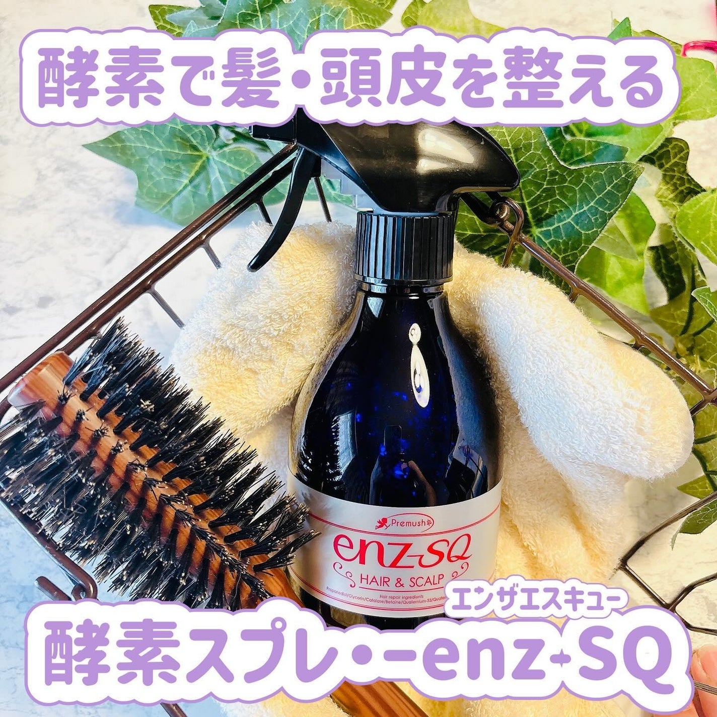enz SQ|IBCの辛口レビュー - \酵素パワーで髪エイジングケア enz SQ|IBCの辛口レビュー - \酵素パワーで髪エイジングケア
