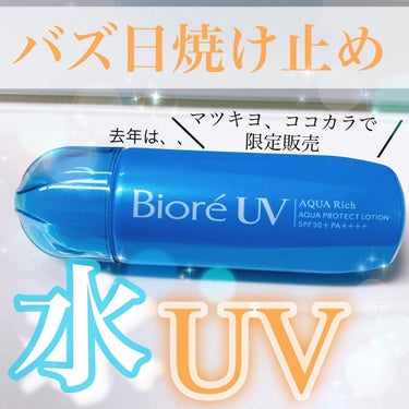 ビオレUV アクアリッチ アクアプロテクトローション(水層パック)/ビオレ/日焼け止め・UVケアを使ったクチコミ（1枚目）