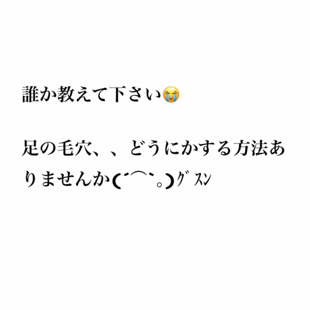 rua on LIPS 「【2枚目注意】足の毛穴、どうにかする方法ありませんか、、😭元々..」(1枚目)