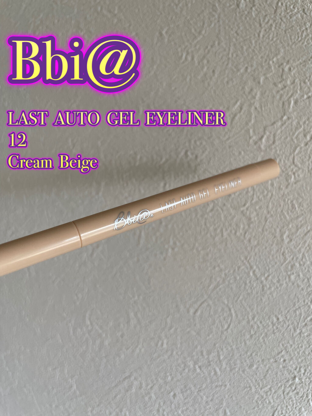 ラストオート ジェルアイライナー/BBIA/ジェルアイライナーを使ったクチコミ（1枚目）