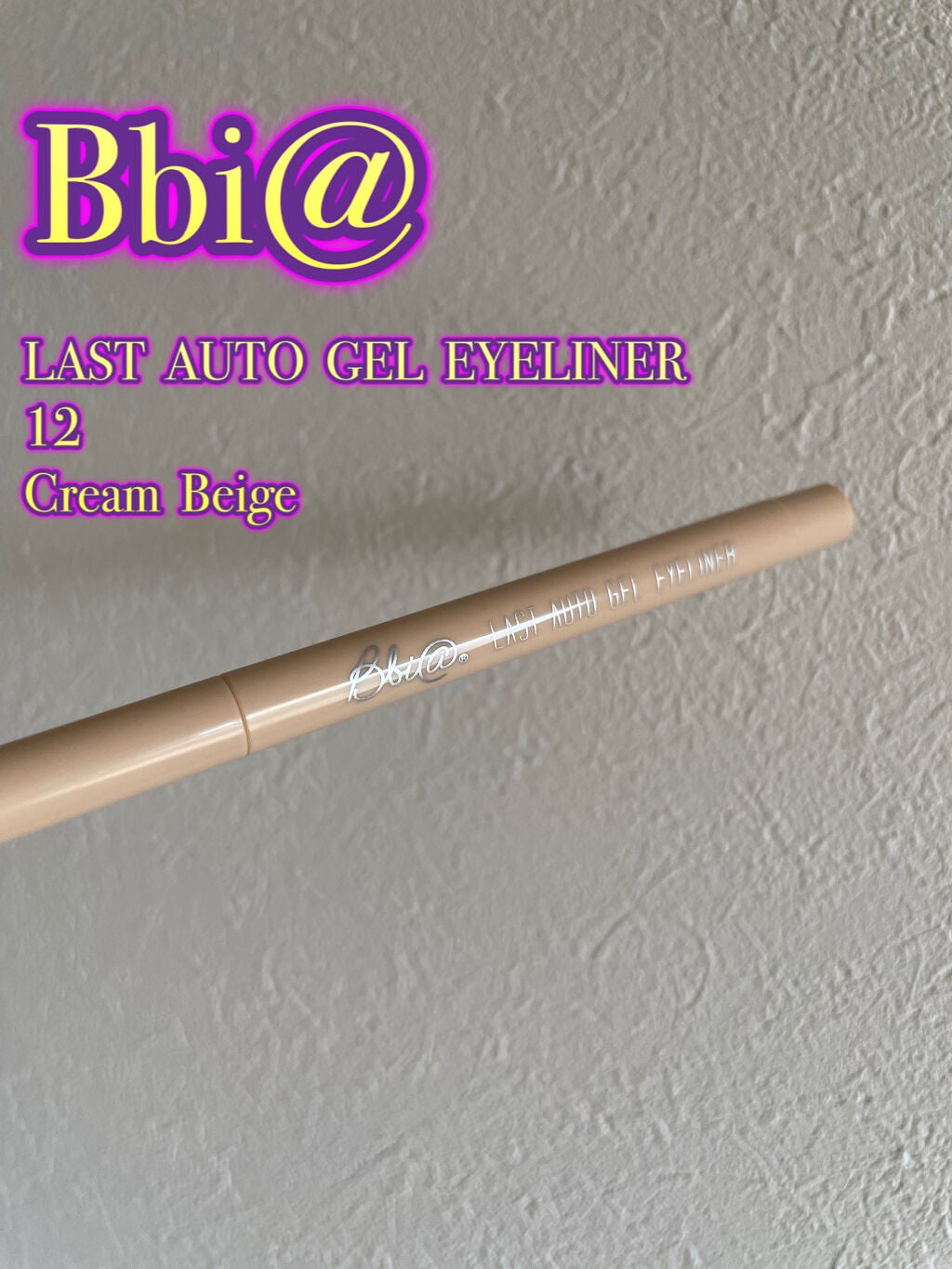ラストオート ジェルアイライナー/BBIA/ジェルアイライナーを使ったクチコミ(1枚目)