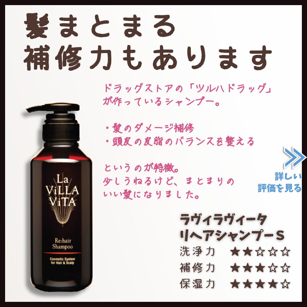 リ・ヘア シャンプーS/La ViLLA ViTA/市販シャンプーを使ったクチコミ(1枚目)