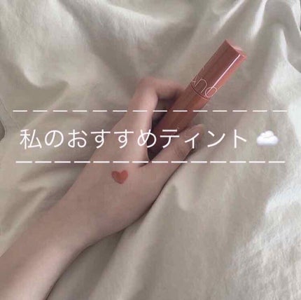 ジューシーラスティングティント/rom&nd/リップティントを使ったクチコミ(1枚目)