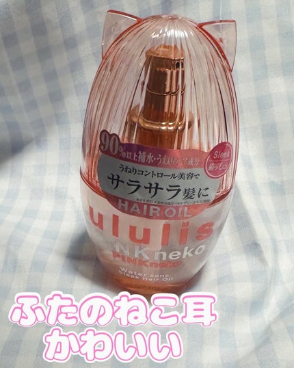 ululis ウルリス ピンクネコ  ウォーターコンク スリーク ヘアオイルのクチコミ「#PR#提供
2月22日ネコの日😸
ウルリスネコの日キャンペーンに当選😸
ululis pi.....」(2枚目)